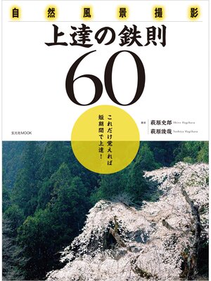 cover image of 自然風景撮影 上達の鉄則60
